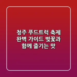 청주 푸드트럭 축제 완벽 가이드: 벚꽃과 함께 즐기는 맛!