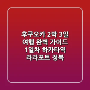 후쿠오카 2박 3일 여행 완벽 가이드 1일차: 하카타역 & 라라포트 정복!