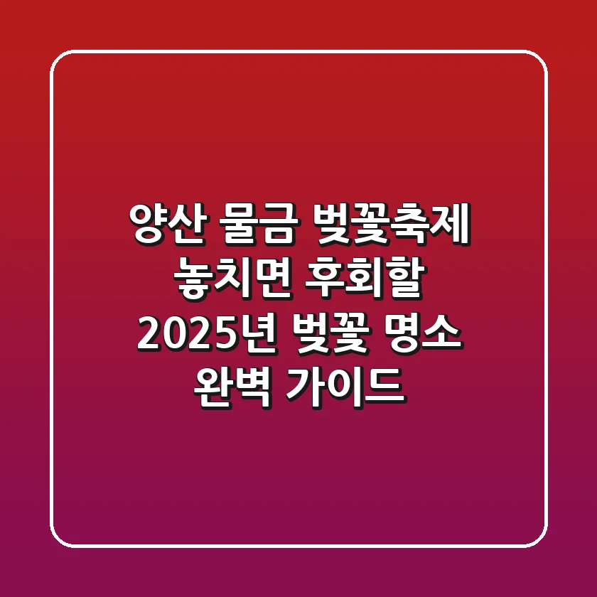 양산 물금 벚꽃축제: 놓치면 후회할 2025년 벚꽃 명소 완벽 가이드!