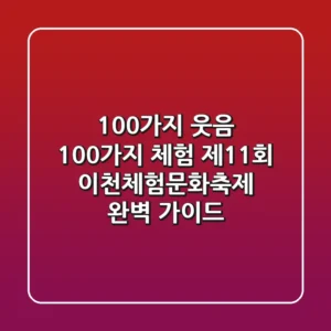 100가지 웃음 100가지 체험! '제11회 이천체험문화축제' 완벽 가이드