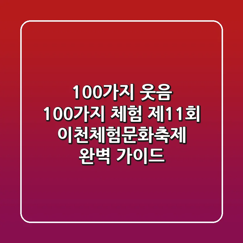 100가지 웃음 100가지 체험! '제11회 이천체험문화축제' 완벽 가이드