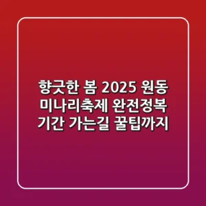 향긋한 봄, 2025 원동 미나리축제 완전정복! 기간, 가는길, 꿀팁까지
