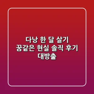 다낭 한 달 살기, 꿈같은 현실?! 솔직 후기 대방출!