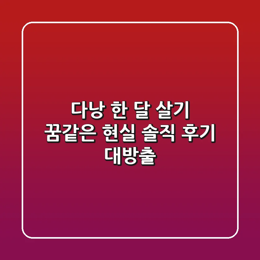 다낭 한 달 살기, 꿈같은 현실?! 솔직 후기 대방출!