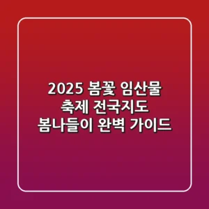 2025 봄꽃 임산물 축제 전국지도: 봄나들이 완벽 가이드!