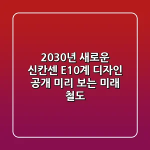 2030년, 새로운 신칸센 E10계 디자인 공개! 미리 보는 미래 철도