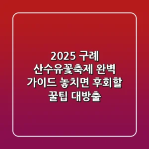 2025 구례 산수유꽃축제 완벽 가이드: 놓치면 후회할 꿀팁 대방출!