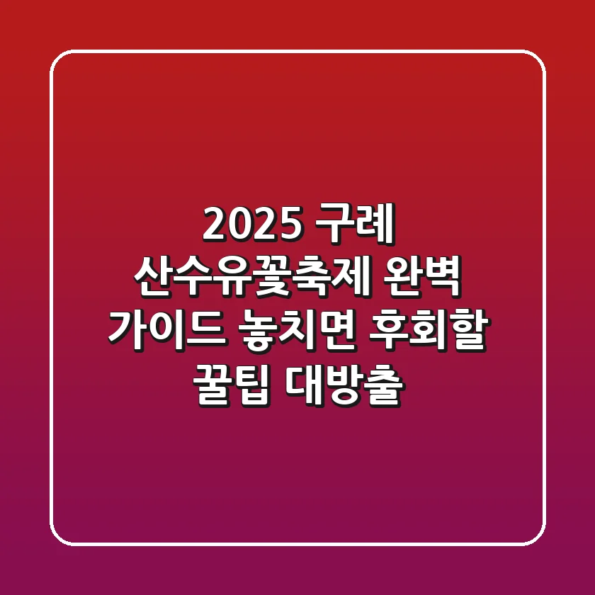 2025 구례 산수유꽃축제 완벽 가이드: 놓치면 후회할 꿀팁 대방출!