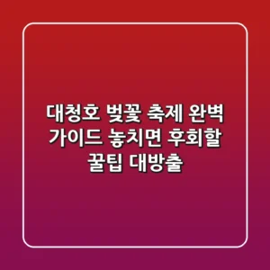대청호 벚꽃 축제 완벽 가이드: 놓치면 후회할 꿀팁 대방출!
