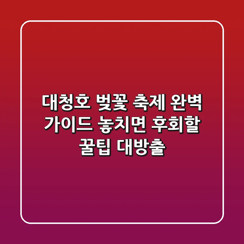 대청호 벚꽃 축제 완벽 가이드: 놓치면 후회할 꿀팁 대방출!