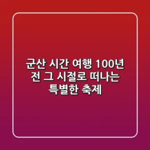 군산 시간 여행: 100년 전 그 시절로 떠나는 특별한 축제!