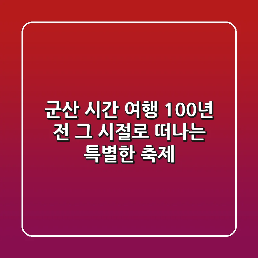군산 시간 여행: 100년 전 그 시절로 떠나는 특별한 축제!