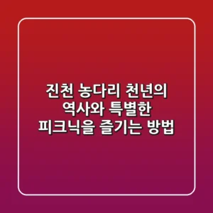 진천 농다리: 천년의 역사와 특별한 피크닉을 즐기는 방법!