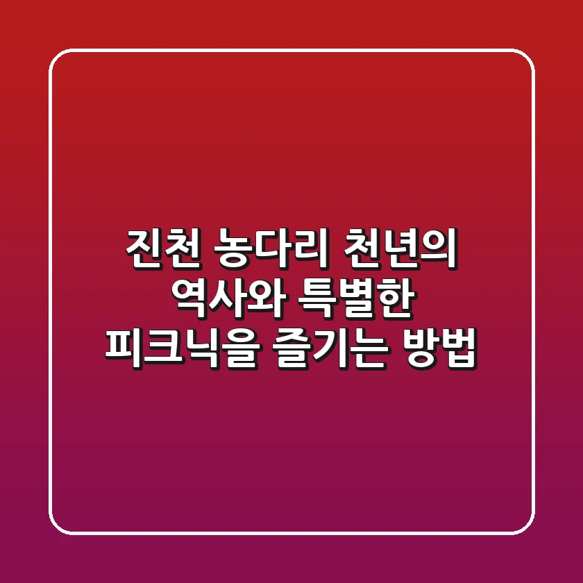 진천 농다리: 천년의 역사와 특별한 피크닉을 즐기는 방법!