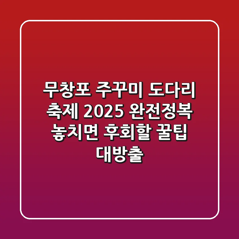 무창포 주꾸미 도다리 축제 2025 완전정복! 놓치면 후회할 꿀팁 대방출