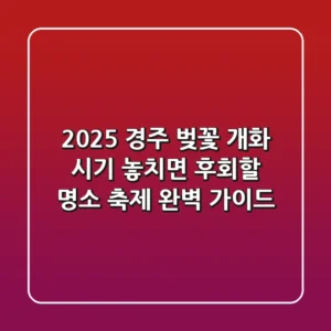 2025 경주 벚꽃 개화 시기: 놓치면 후회할 명소 & 축제 완벽 가이드