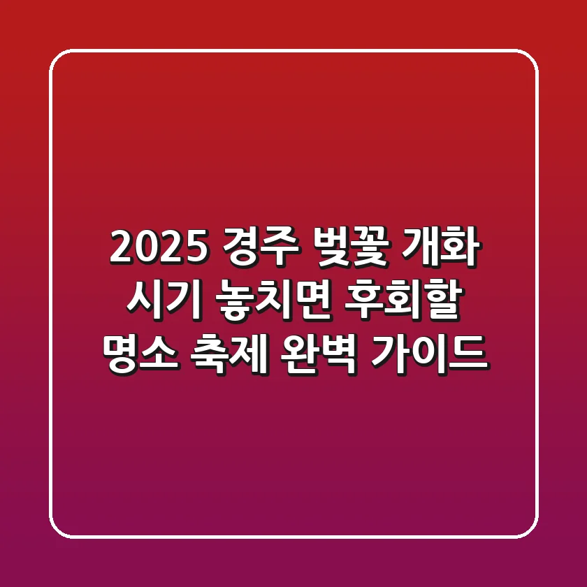 2025 경주 벚꽃 개화 시기: 놓치면 후회할 명소 & 축제 완벽 가이드