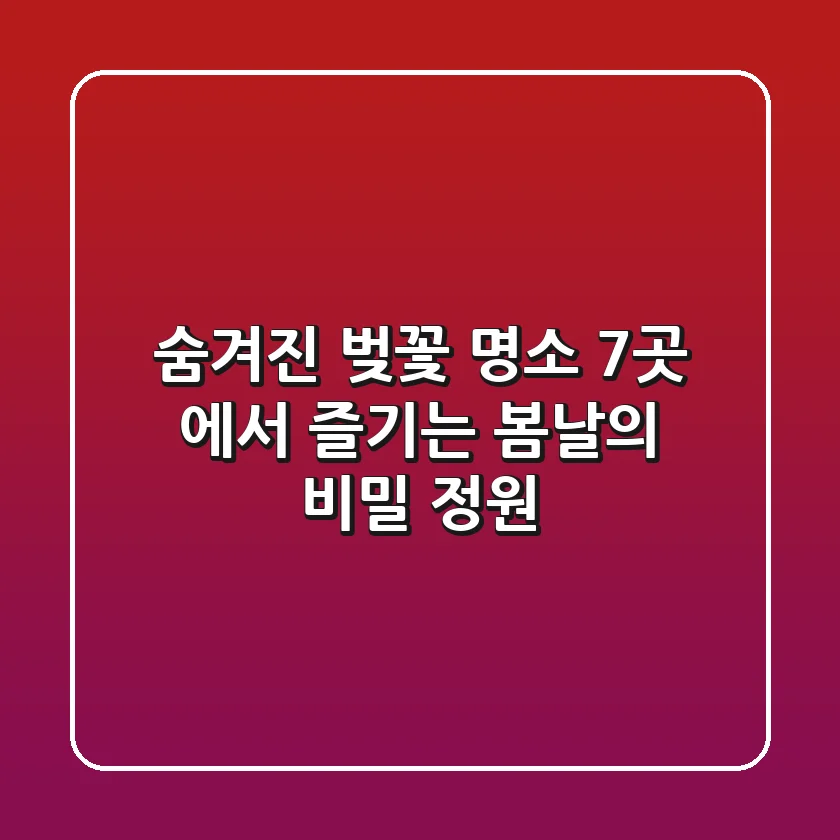 숨겨진 벚꽃 명소 7곳: 圣涛에서 즐기는 봄날의 비밀 정원