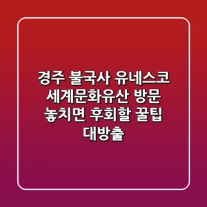 경주 불국사: 유네스코 세계문화유산 방문, 놓치면 후회할 꿀팁 대방출!