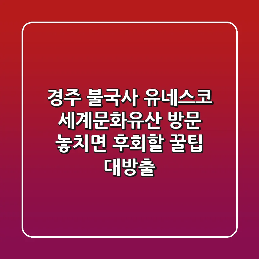 경주 불국사: 유네스코 세계문화유산 방문, 놓치면 후회할 꿀팁 대방출!