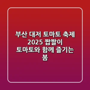 부산 대저 토마토 축제 2025: 짭짤이 토마토와 함께 즐기는 봄!