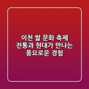 이천 쌀 문화 축제: 전통과 현대가 만나는 풍요로운 경험