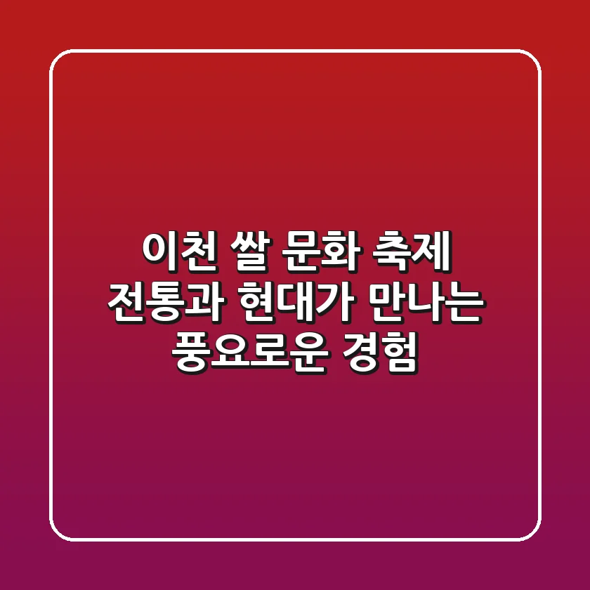 이천 쌀 문화 축제: 전통과 현대가 만나는 풍요로운 경험