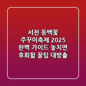 🌸 서천 동백꽃 주꾸미축제 2025 완벽 가이드! 놓치면 후회할 꿀팁 대방출 🐙