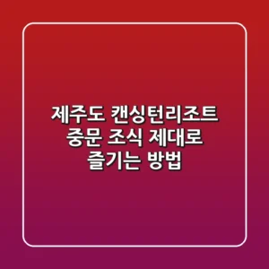 제주도 캔싱턴리조트 중문 조식, 제대로 즐기는 방법! 🍽️