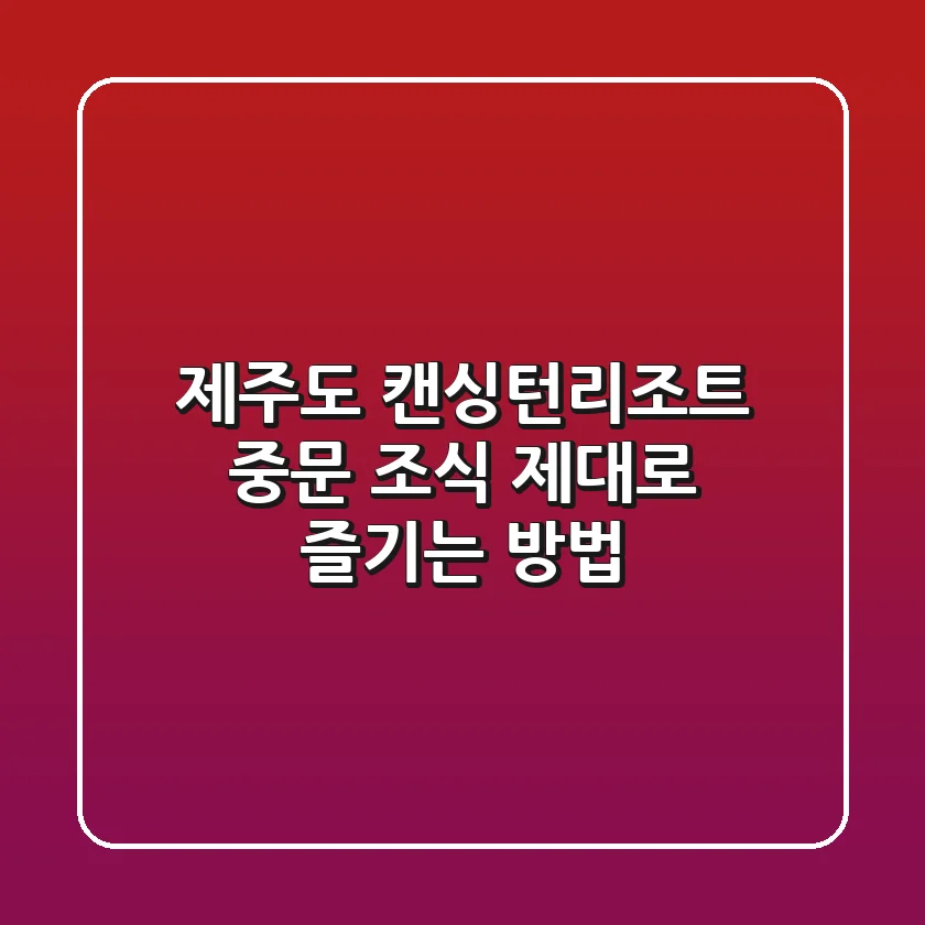 제주도 캔싱턴리조트 중문 조식, 제대로 즐기는 방법! 🍽️