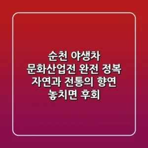 순천 야생차 문화산업전 완전 정복! 자연과 전통의 향연, 놓치면 후회!
