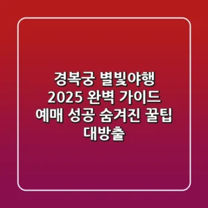 경복궁 별빛야행 2025 완벽 가이드: 예매 성공 & 숨겨진 꿀팁 대방출!
