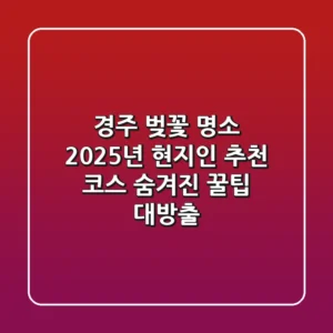 경주 벚꽃 명소: 2025년 현지인 추천 코스 & 숨겨진 꿀팁 대방출!