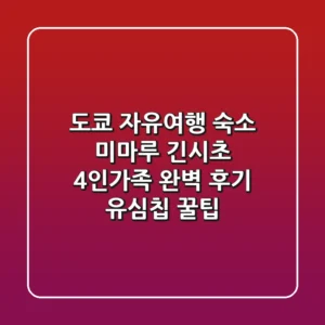 도쿄 자유여행 숙소, 미마루 긴시초! 4인가족 완벽 후기 & 유심칩 꿀팁