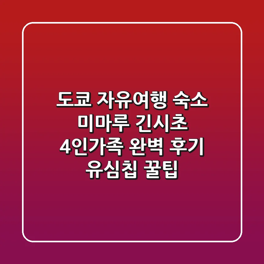 도쿄 자유여행 숙소, 미마루 긴시초! 4인가족 완벽 후기 & 유심칩 꿀팁