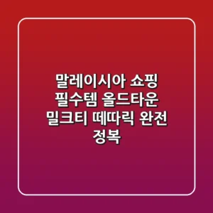 말레이시아 쇼핑 필수템! 올드타운 밀크티 & 떼따릭 완전 정복