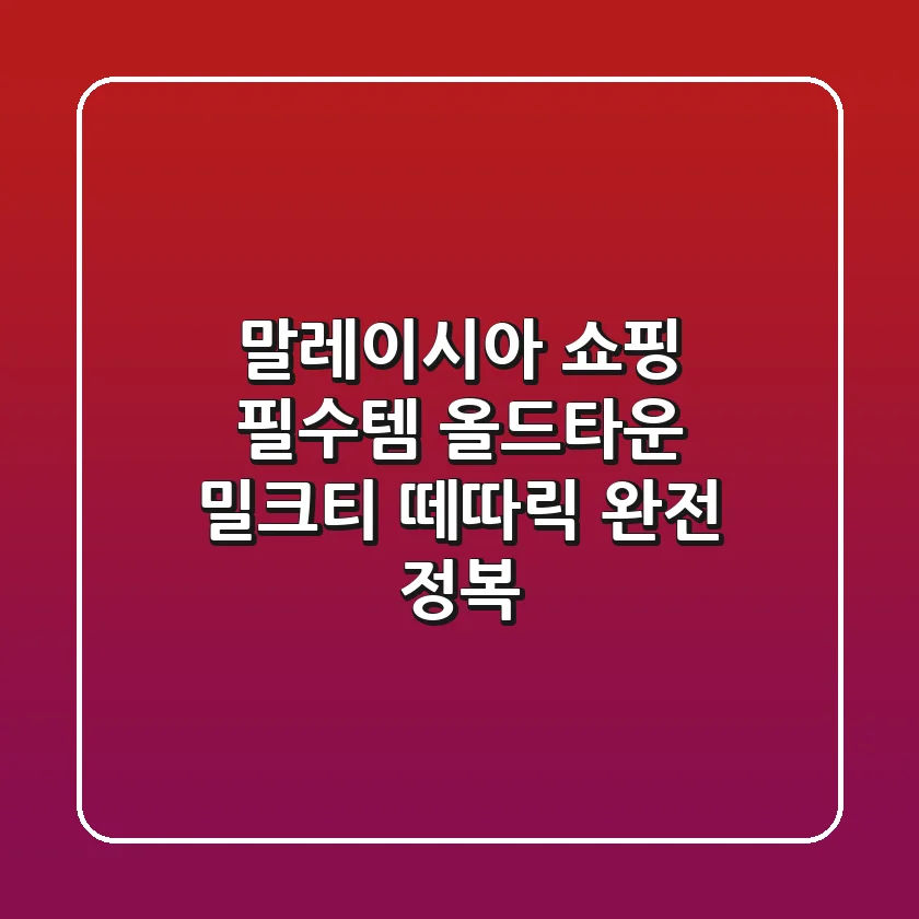 말레이시아 쇼핑 필수템! 올드타운 밀크티 & 떼따릭 완전 정복