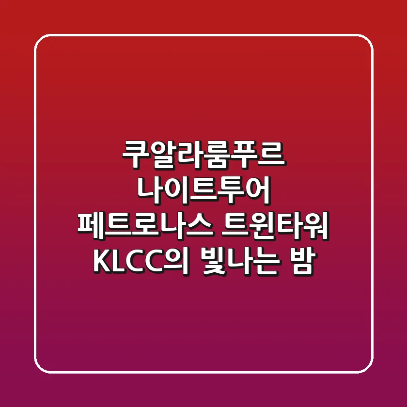 쿠알라룸푸르 나이트투어: 페트로나스 트윈타워 KLCC의 빛나는 밤