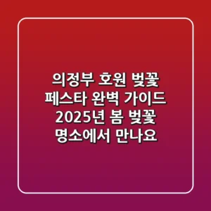 의정부 호원 벚꽃 페스타 완벽 가이드: 2025년 봄, 벚꽃 명소에서 만나요!