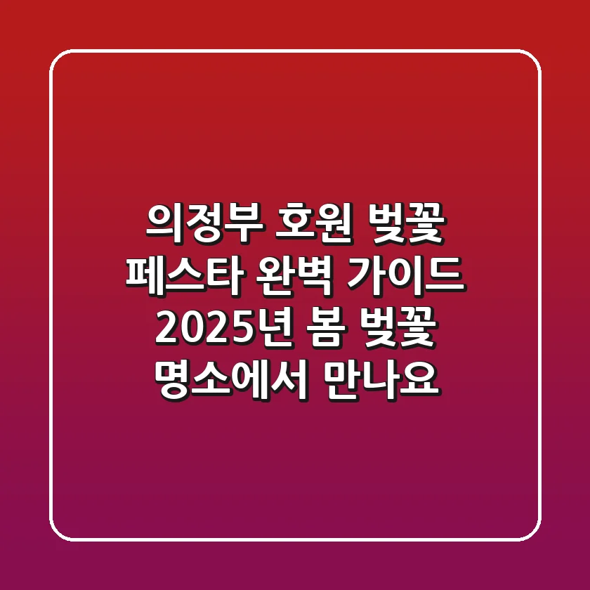 의정부 호원 벚꽃 페스타 완벽 가이드: 2025년 봄, 벚꽃 명소에서 만나요!