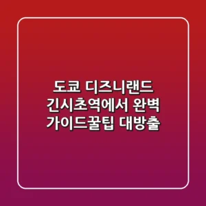 [도쿄 디즈니랜드] 긴시초역에서 완벽 가이드!🏰✨꿀팁 대방출!