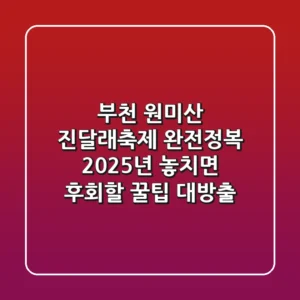 부천 원미산 진달래축제 완전정복! 🌸 2025년 놓치면 후회할 꿀팁 대방출