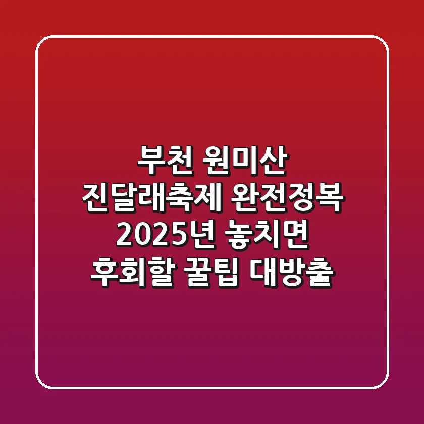 부천 원미산 진달래축제 완전정복! 🌸 2025년 놓치면 후회할 꿀팁 대방출