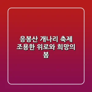 응봉산 개나리 축제: 조용한 위로와 희망의 봄