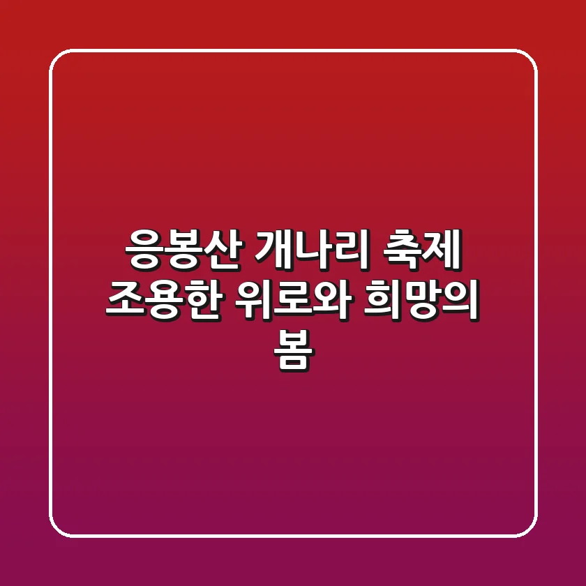 응봉산 개나리 축제: 조용한 위로와 희망의 봄