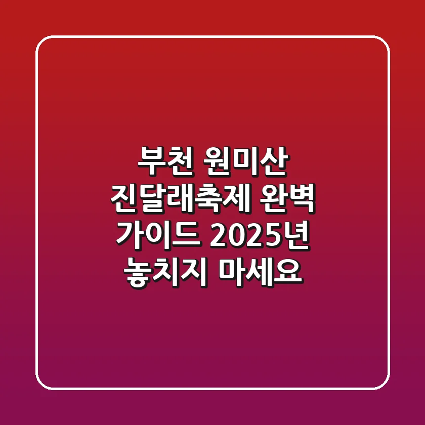 부천 원미산 진달래축제 완벽 가이드: 2025년 놓치지 마세요!