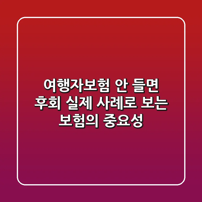 여행자보험 안 들면 후회? 실제 사례로 보는 보험의 중요성