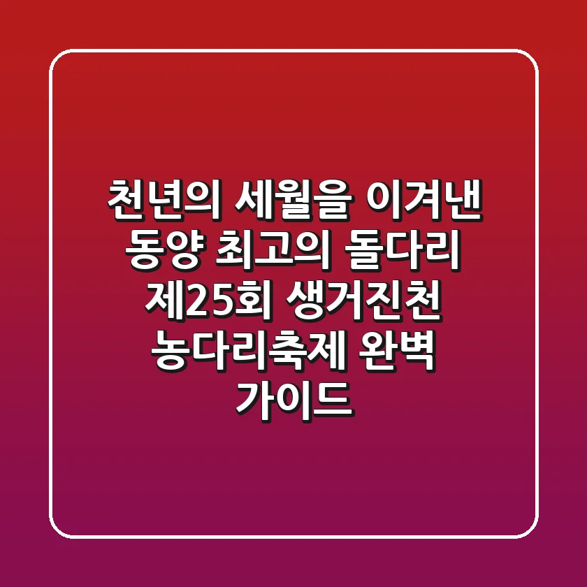 천년의 세월을 이겨낸 동양 최고의 돌다리, '제25회 생거진천 농다리축제' 완벽 가이드