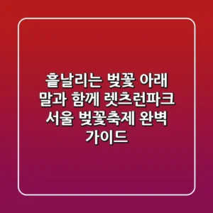 흩날리는 벚꽃 아래 말과 함께! 렛츠런파크 서울 벚꽃축제 완벽 가이드