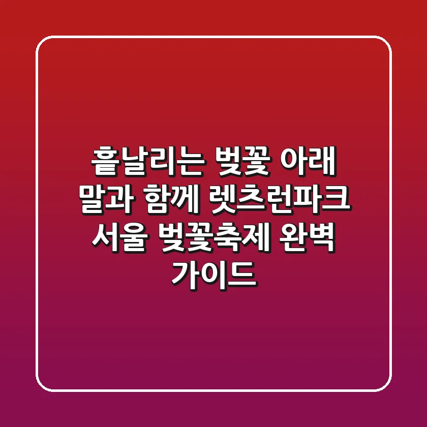 흩날리는 벚꽃 아래 말과 함께! 렛츠런파크 서울 벚꽃축제 완벽 가이드